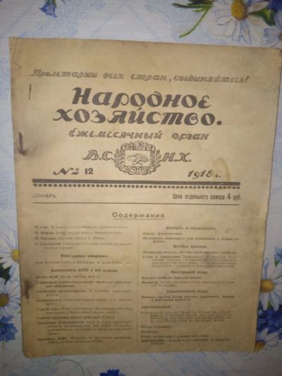 Лот: 21076838. Фото: 1. `Народное хозяйство`. №12 1918г... Книги