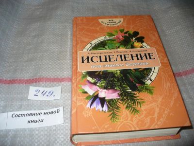 Лот: 7255970. Фото: 1. Исцеление под знаком Зодиака... Религия, оккультизм, эзотерика