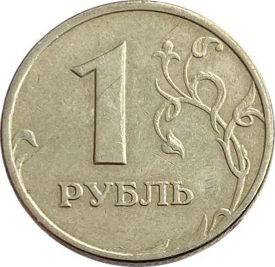 Лот: 21521733. Фото: 1. 1 рубль 2005 ММД. Россия после 1991 года