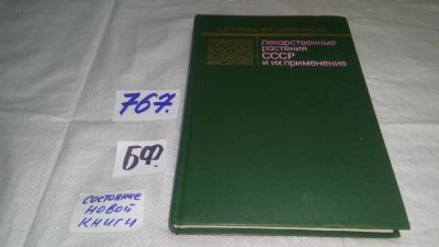 Лот: 7791428. Фото: 1. ок..Лекарственные растения СССР... Популярная и народная медицина