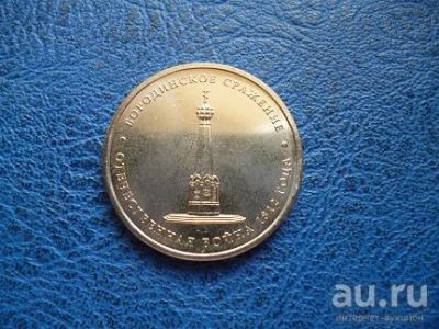 Лот: 8459543. Фото: 1. 5 рублей 2012 года Бородинское... Россия после 1991 года