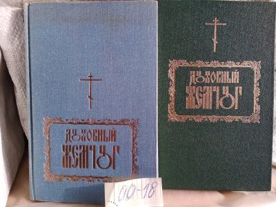 Лот: 17312599. Фото: 1. одним лотом ...2 книги Духовный... Религия, оккультизм, эзотерика