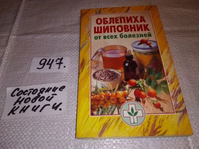 Лот: 17215288. Фото: 1. Доброва Е. Облепиха, шиповник... Популярная и народная медицина