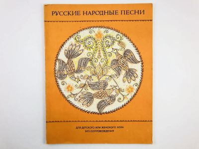 Лот: 23295951. Фото: 1. Русские народные песни для детского... Музыка