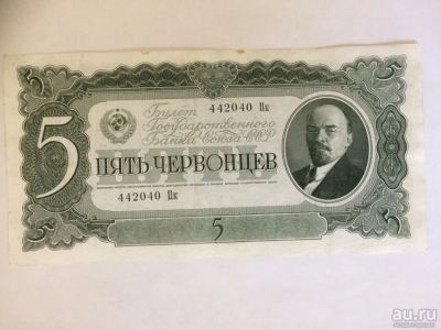 Лот: 17855499. Фото: 1. Ранние Советы 5 червонцев 1937... Россия, СССР, страны СНГ