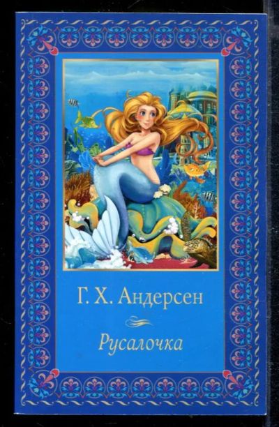Лот: 23428833. Фото: 1. Русалочка. Художественная для детей