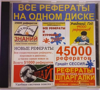 Лот: 24889330. Фото: 1. PC ROM CD Все рефераты для школьников... CD, DVD, BluRay