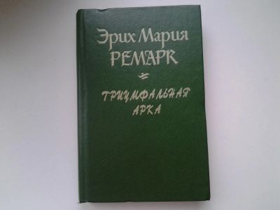 Лот: 5330985. Фото: 1. Э.М.Ремарк, Триумфальная арка... Художественная