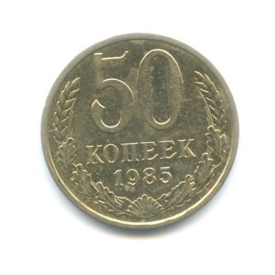 Лот: 6697181. Фото: 1. 50 копеек 1985 год. СССР. Россия и СССР 1917-1991 года