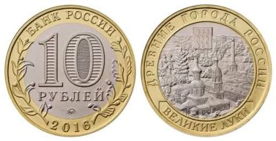 Лот: 8410268. Фото: 1. 10 рублей 2016 г. Великие Луки... Россия до 1917 года