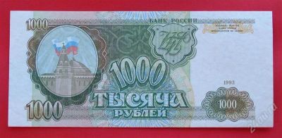 Лот: 1604010. Фото: 1. (№959) 1000 рублей 1993 (Россия... Россия, СССР, страны СНГ