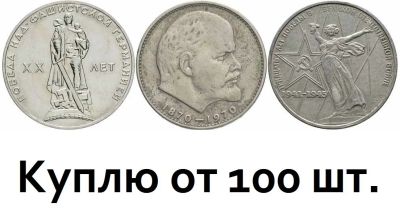 Лот: 18606622. Фото: 1. Куплю рубли СССР. Россия и СССР 1917-1991 года
