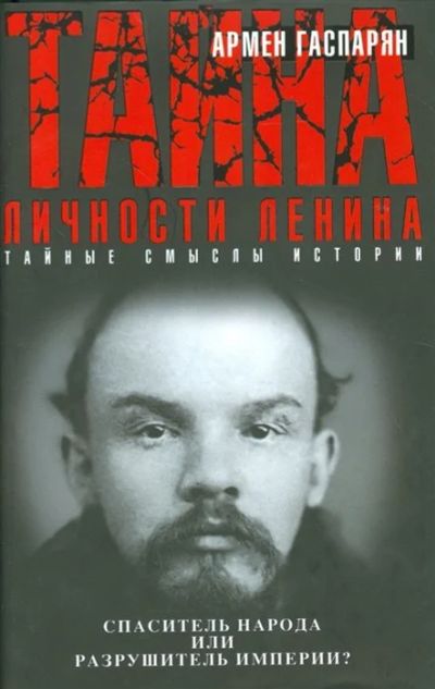 Лот: 16703824. Фото: 1. "Тайна личности Ленина. Спаситель... История