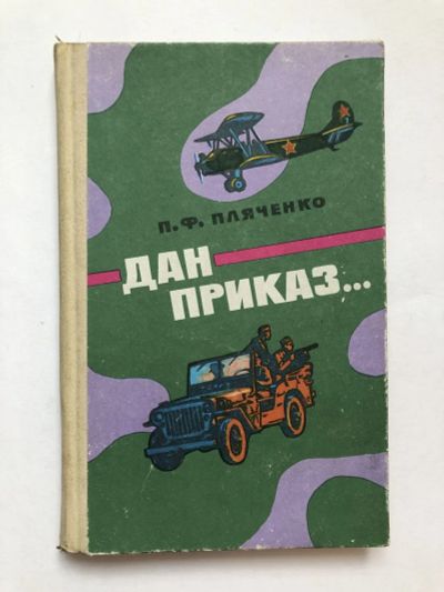 Лот: 23280056. Фото: 1. Дан приказ… Очерки. Пляченко П... История