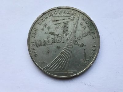 Лот: 11467116. Фото: 1. СССР 1 рубль 1979 года Олимпиада... Россия и СССР 1917-1991 года