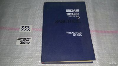 Лот: 8883362. Фото: 1. Николай Тиханов, Заветное. Избранная... Художественная