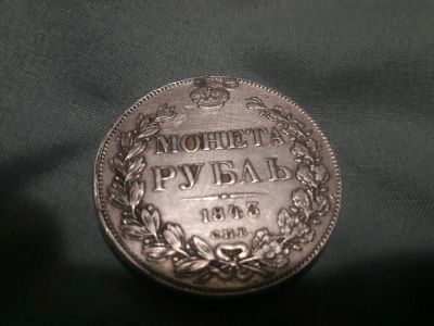 Лот: 10917094. Фото: 1. Монета рубль 1843 года спб а ч. Россия до 1917 года