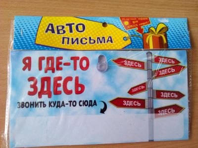 Лот: 7545479. Фото: 1. Табличка на присоске «Я где-то... Наклейки автомобильные