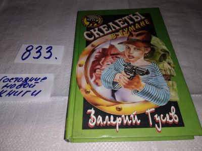 Лот: 13063659. Фото: 1. Скелеты в тумане, Валерий Гусев... Художественная для детей