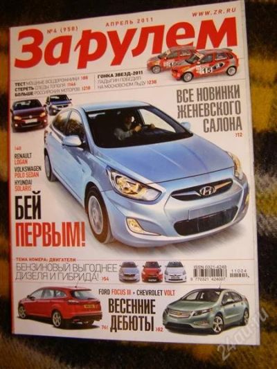 Лот: 2906830. Фото: 1. Журнал "За рулем" (апрель 2011... Автомобили