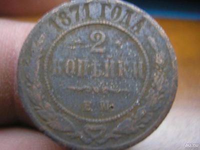 Лот: 8954504. Фото: 1. Редкая монета-2 копейки 1871 года... Россия до 1917 года