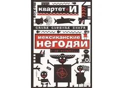 Лот: 13037289. Фото: 1. Самая смешная книга. Мексиканские... Художественная