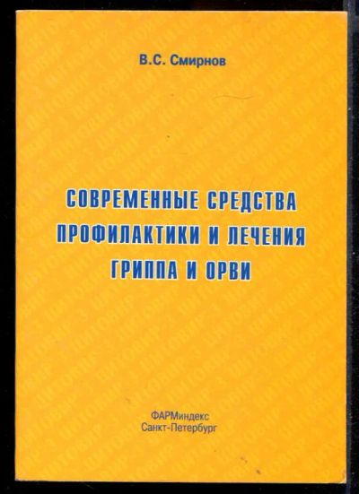 Лот: 23431209. Фото: 1. Современные средства профилактики... Традиционная медицина