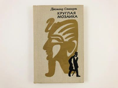 Лот: 23303288. Фото: 1. Круглая мозаика. Стюард Десмонд... Художественная