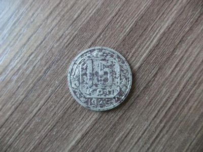 Лот: 11195196. Фото: 1. 15 копеек 1939. Россия и СССР 1917-1991 года