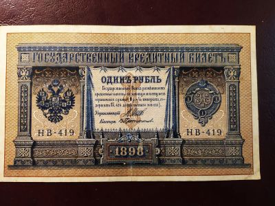 Лот: 19347146. Фото: 1. 1 рубль 1898 Шипов Протопопов... Россия, СССР, страны СНГ