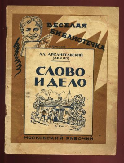 Лот: 14480656. Фото: 1. Ал. Архангельский ( Архип ) Слово... Книги