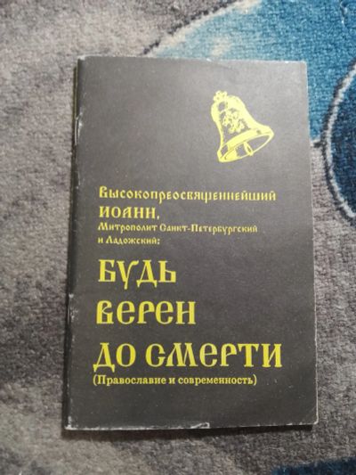 Лот: 25776544. Фото: 1. Высокопреосвященнейший Иоанн Будь... Религия, оккультизм, эзотерика