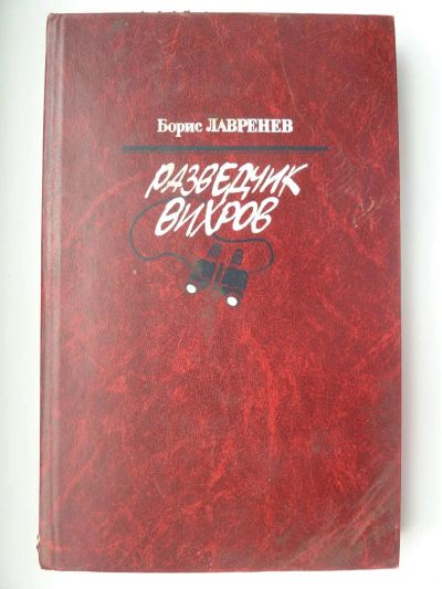 Лот: 10158394. Фото: 1. Борис Лавренев Разведчик Вихров... Художественная