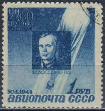 Лот: 25610466. Фото: 1. 1944, февраль. Авиапочта. Памяти... Марки