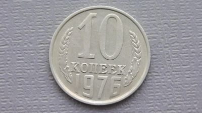 Лот: 6722909. Фото: 1. 10 копеек 1976 год. Россия и СССР 1917-1991 года