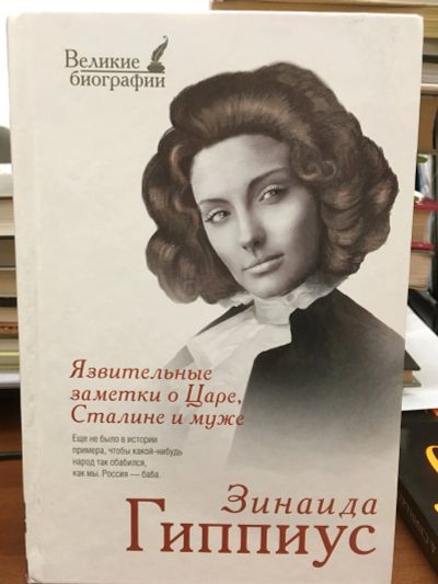 Лот: 12020446. Фото: 1. Зинаида Гиппиус "Язвительные заметки... Мемуары, биографии