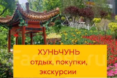 Лот: 25592295. Фото: 1. Тур в Хуньчунь - отдых и лечение. Другое (туризм)