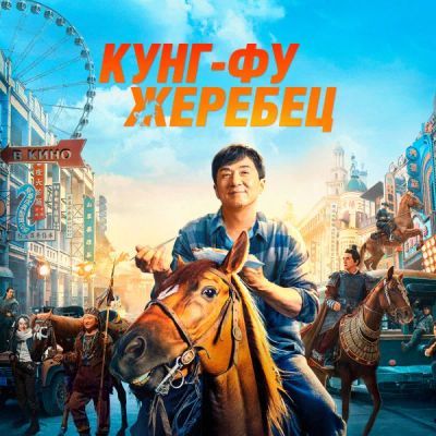 Лот: 24291066. Фото: 1. Кунг-фу жеребец. Видеозаписи, фильмы