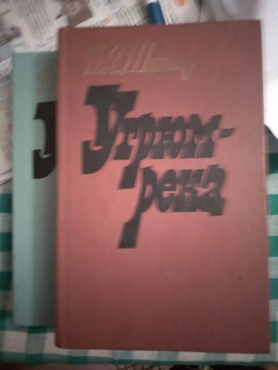 Лот: 20110510. Фото: 1. Шишков Угрюм река, в 2 т. Художественная