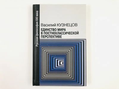 Лот: 23301562. Фото: 1. Единство мира в постнеклассической... Философия