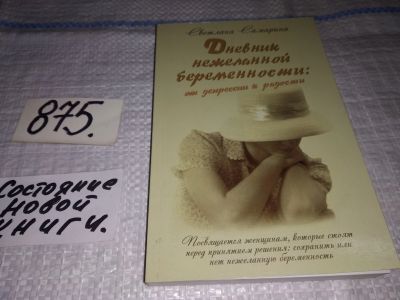 Лот: 13151202. Фото: 1. оз (04..08) Дневник нежеланной... Мемуары, биографии