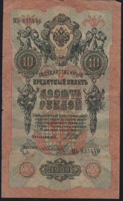 Лот: 11017658. Фото: 1. Российкая империя, 1909 год, 10... Россия, СССР, страны СНГ