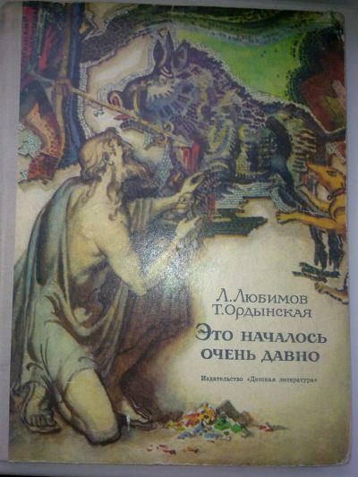 Лот: 4178099. Фото: 1. Л.Любимов, Т.Ордынская - Это началось... Художественная