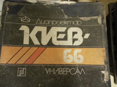 Лот: 4390405. Фото: 1. Диапроектор Киев 66. Проекторы