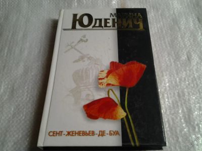 Лот: 5588344. Фото: 1. Марина Юденич, "Сент-Женевьев-де-Буа... Художественная