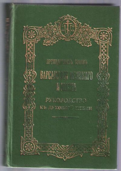 Лот: 11277380. Фото: 1. Варсануфий Великий и Иоанн, преподобные... Религия, оккультизм, эзотерика