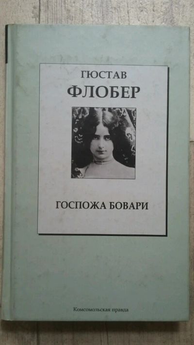 Лот: 7945082. Фото: 1. Гюстав флобер Госпожа Бовари. Художественная