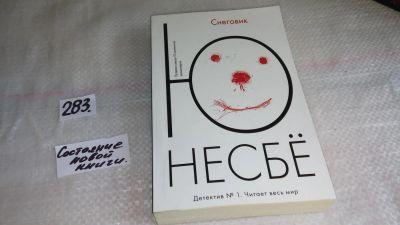 Лот: 8177908. Фото: 1. Ю Несбё, Снеговик, Поистине в... Художественная