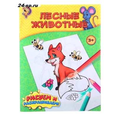 Лот: 9122359. Фото: 1. Книжка-раскраска "Лесные животные... Для рисования