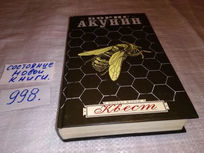 Лот: 14759435. Фото: 1. Акунин Борис, Квест, "Квест" -... Художественная